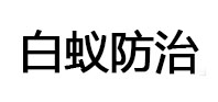 沂源白蚁治理消杀